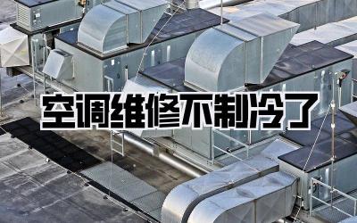 空调维修不制冷了