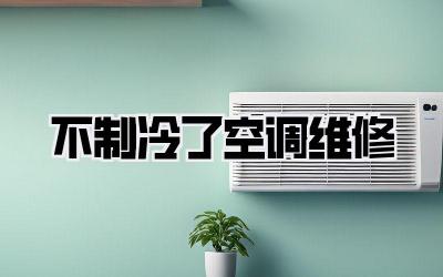 不制冷了空调维修