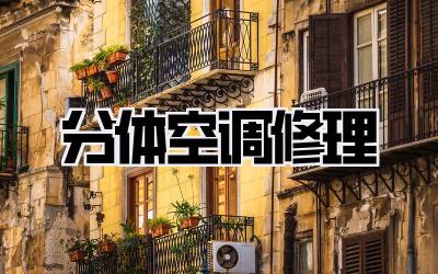 分体空调修理