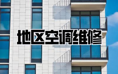 地区空调维修