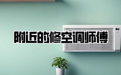 附近的修空调师傅