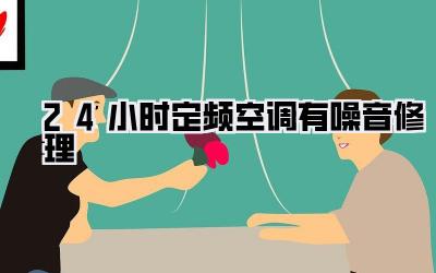 24小时定频空调有噪音修理