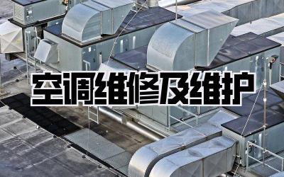 空调维修及维护