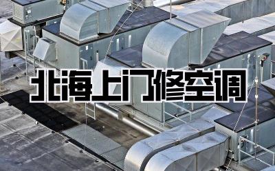 北海上门修空调