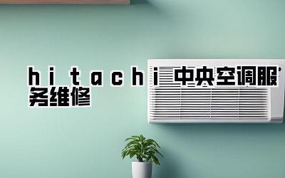 hitachi中央空调服务维修