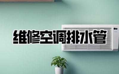 维修空调排水管