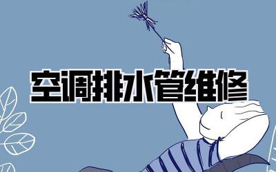 空调排水管维修
