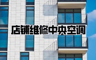 店铺维修中央空调