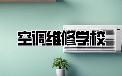 空调维修学校