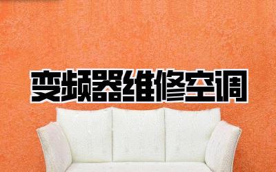 变频器维修空调