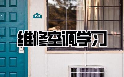 维修空调学习
