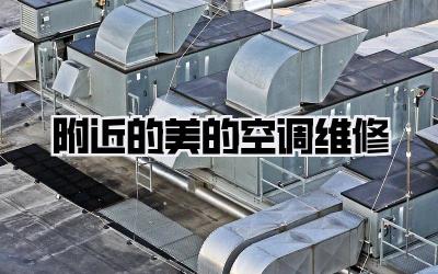 附近的美的空调维修