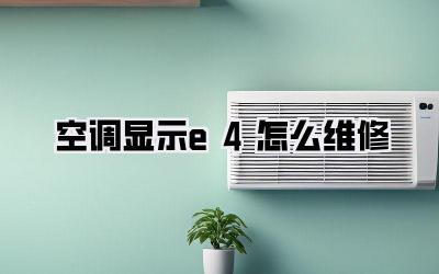 空调显示e4怎么维修
