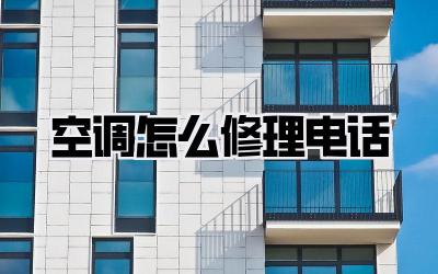 空调怎么修理电话