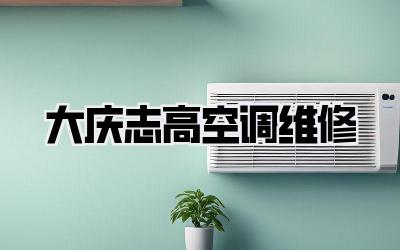 大庆志高空调维修