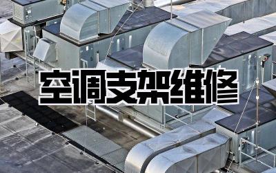空调支架维修