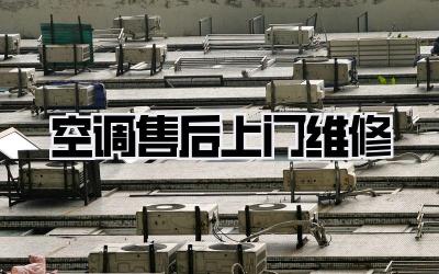 空调售后上门维修