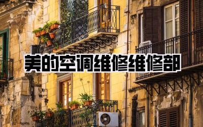美的空调维修维修部
