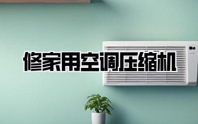修家用空调压缩机