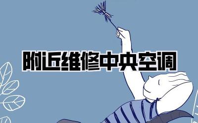 附近维修中央空调