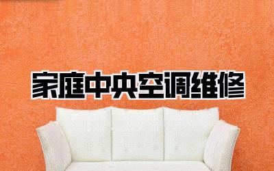 家庭中央空调维修