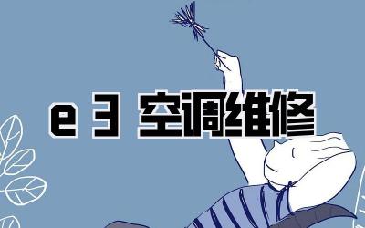 e3空调维修