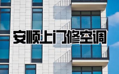 安顺上门修空调