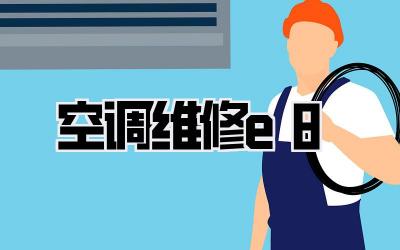 空调维修e8