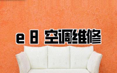 e8空调维修