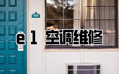e1空调维修