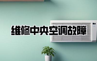 维修中央空调故障