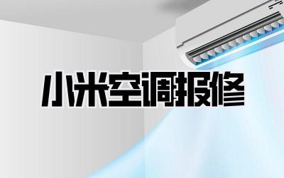 小米空调报修