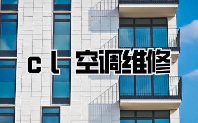 cl空调维修