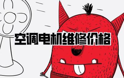 空调电机维修价格
