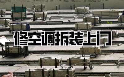 修空调拆装上门