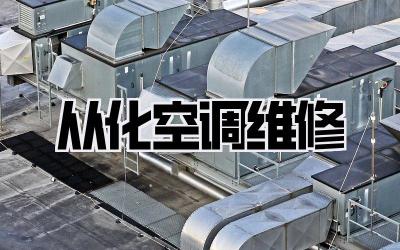 从化空调维修