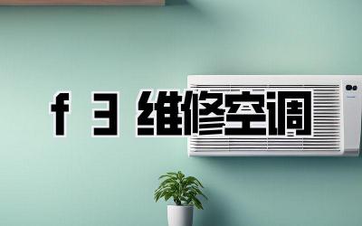 f3维修空调