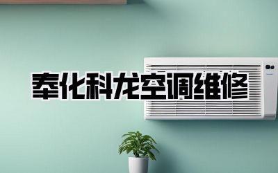 奉化科龙空调维修