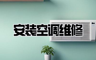 安装空调维修