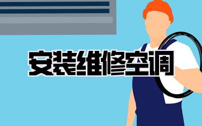 安装维修空调