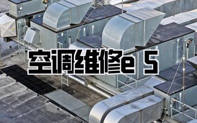空调维修e5