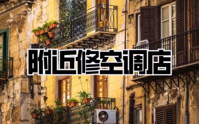 附近修空调店