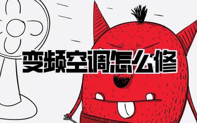 变频空调怎么修