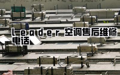 leader空调售后维修电话