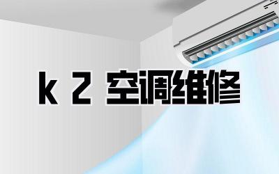 k2空调维修