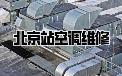 北京站空调维修