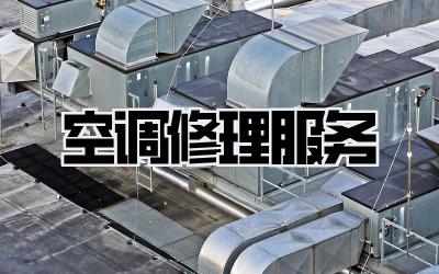 空调修理服务