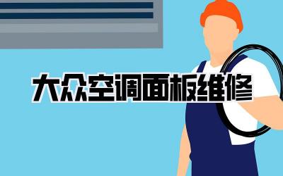 大众空调面板维修