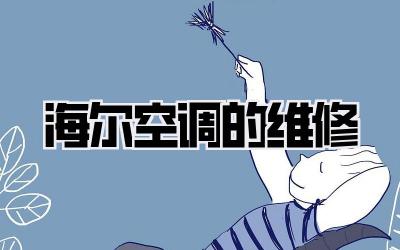 海尔空调的维修