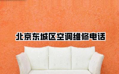 北京东城区空调维修电话
